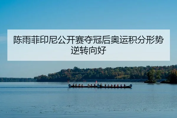 chen-yu-fei-yin-ni-gong-kai-sai-duo-guan-hou-ao-yun-ji-fen-xing-shi-ni-zhuan-xiang-hao-2-228.jpg